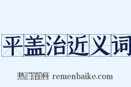 平盖治近义词是什么意思的图片